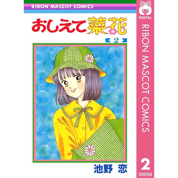 Amazon.co.jp: おしえて菜花 1 (りぼんマスコットコミックスDIGITAL